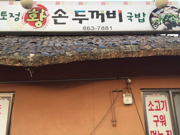 정남진 장흥 토요시장의 황손두꺼비 국밥집