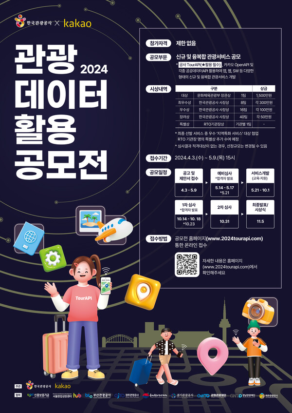 2024 관광데이터 활용 공모전 포스터. 사진=한국관광공사