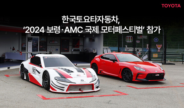 한국토요타자동차가  ‘2024 보령·AMC 국제 모터 페스티벌’에 참가한다. 사진=한국토요타자동차