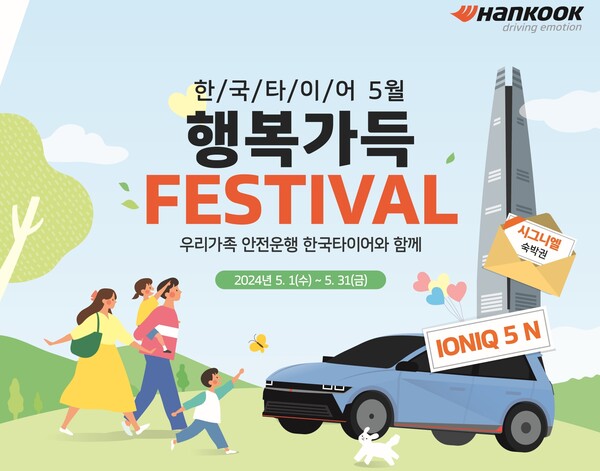 한국타이어가 5월 1일부터 5월 31일까지 ‘행복 가득 페스티벌’ 프로모션을 진행한다. 사진=한국타이어